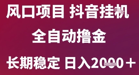 风口项目，六月最新玩法抖音无人挂G，全自动撸金，长期稳定 日入2k+【揭秘】-人人创业优云网，国内各种创业项目下载网站