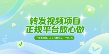 转发视频项目，正规平台放心做，不看播放量，无粉丝要求，发了就有收益，一天3张【揭秘】-人人创业优云网，国内各种创业项目下载网站