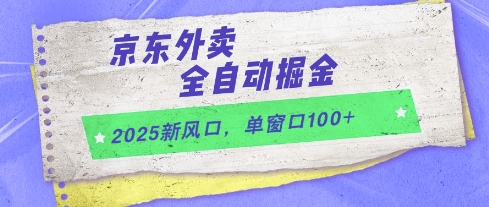 2025新风口，京东外卖全自动掘金，单窗口100+【揭秘】-人人创业优云网，国内各种创业项目下载网站