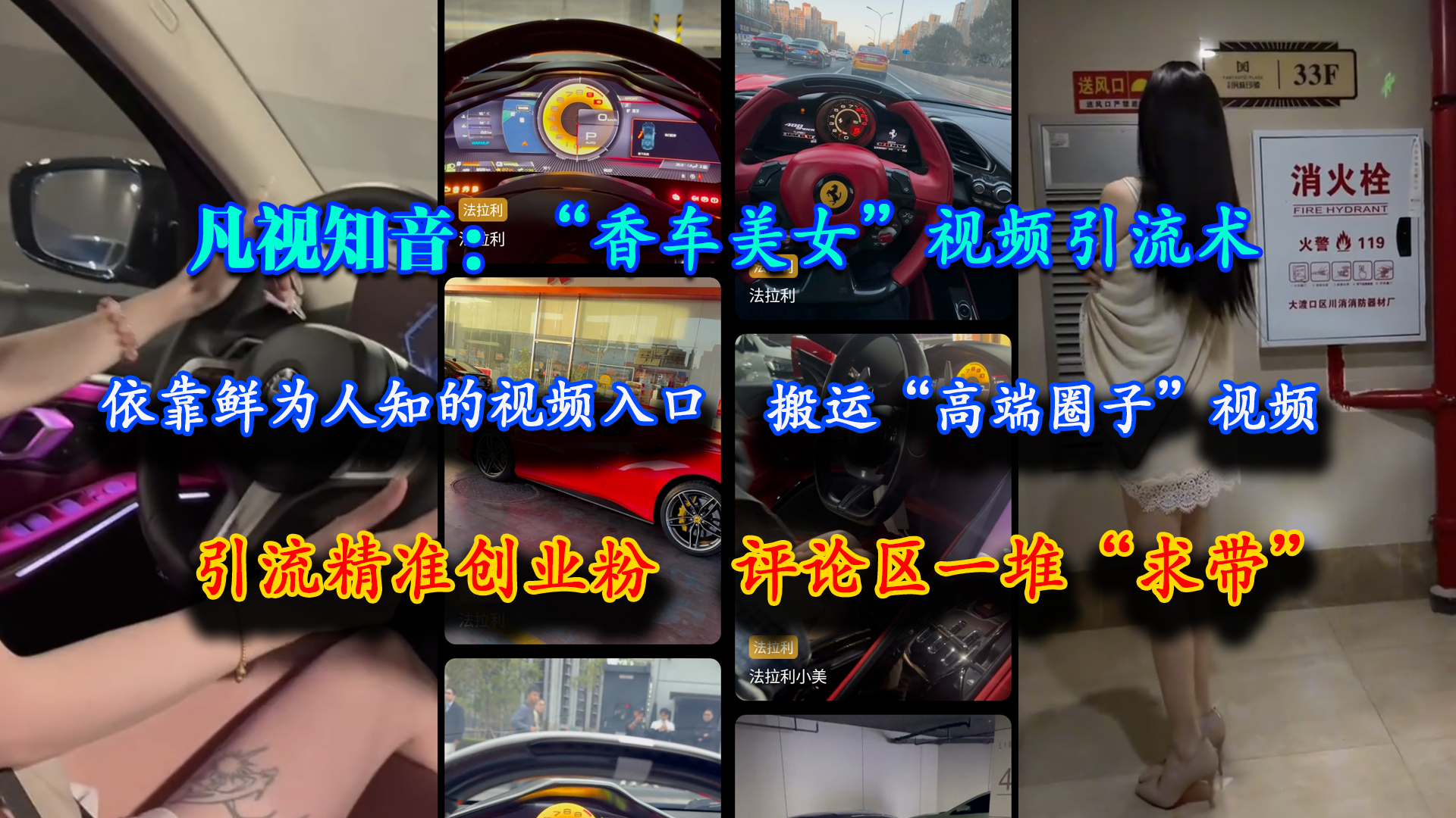 （15199期）凡视知音：“香车美女”视频引流术，依靠鲜为人知的视频入口，搬运“高端圈子”视频，引流精准创业粉，评论区一堆“求带”-人人创业优云网，国内各种创业项目下载网站