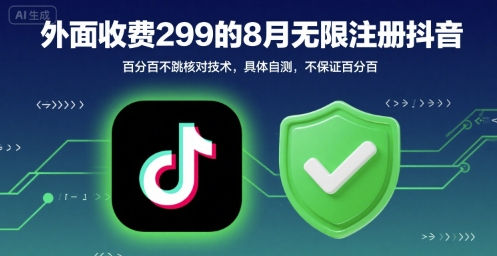 外面收299的8月无限注册抖音百分百不跳核对技术，具体自测，不保证百分百-人人创业优云网，国内各种创业项目下载网站