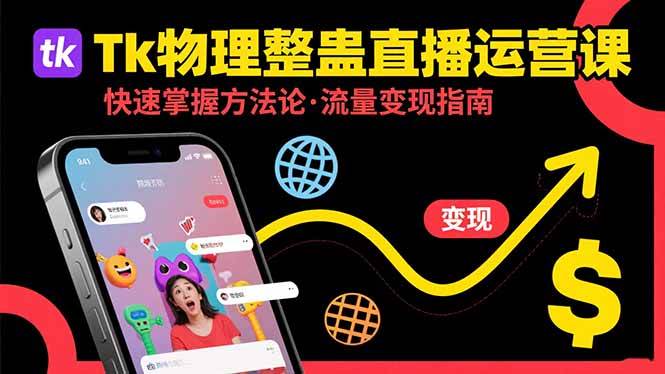 （15645期）Tk物理整蛊直播跨境运营：快速掌握整蛊类直播的运营方法论，实现流量变现-人人创业优云网，国内各种创业项目下载网站