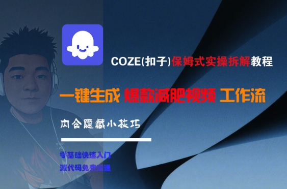 COZE(扣子)保姆式实操拆解教程，一键生成爆款减肥视频工作流，批量产出高质量视频-人人创业优云网，国内各种创业项目下载网站