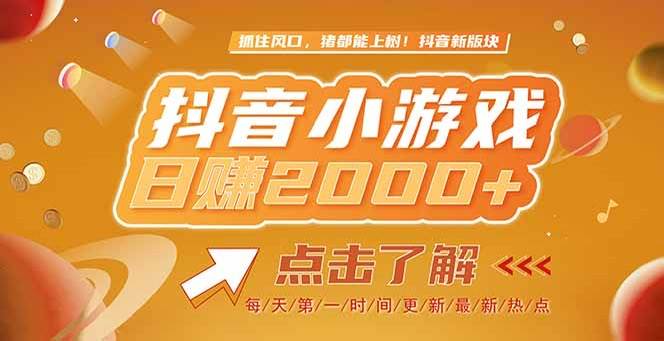 （15071期）2025最新风口项目，抖音小游戏，亲测单游戏2000+感兴趣点击了解-人人创业优云网，国内各种创业项目下载网站