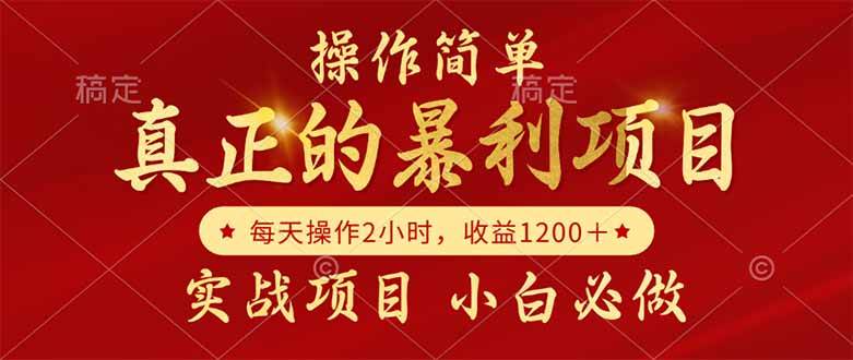 （14978期）真正的暴利项目，操作简单，每天收益1200＋，自己做老板-人人创业优云网，国内各种创业项目下载网站