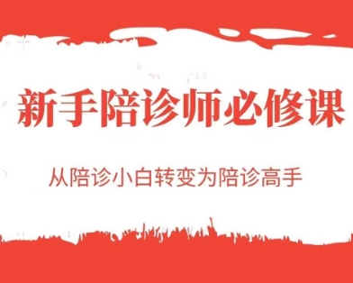 新手陪诊师必修课，从陪诊小白转变为陪诊高手-人人创业优云网，国内各种创业项目下载网站