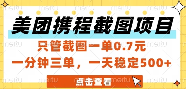 美团携程截图项目，只管截图一单0.7元，一分钟三单，一天稳定5张+【揭秘】-人人创业优云网，国内各种创业项目下载网站