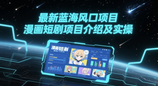 最新蓝海风口项目，漫画短剧项目介绍及实操-人人创业优云网，国内各种创业项目下载网站