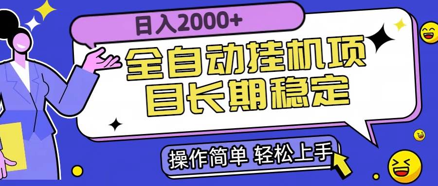 (15461期)全自动挂机项目日入2000+长期稳定收益-人人创业优云网,国内各种创业项目下载网站