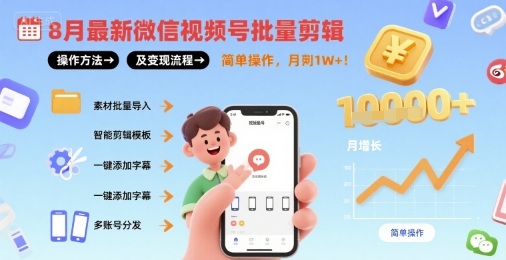 8月最新微信视频号批量剪辑操作方法及变现流程，简单操作，月入1w+-人人创业优云网，国内各种创业项目下载网站