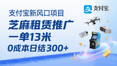 支付宝新风口项目，芝麻租赁推广，用户免押下单你躺挣，一单13米，0成本日结3张+，附专属口令获取通道-人人创业优云网，国内各种创业项目下载网站