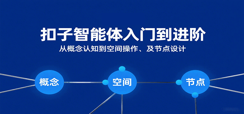 扣子智能体入门到进阶：从概念认知到空间操作及节点设计-人人创业优云网，国内各种创业项目下载网站