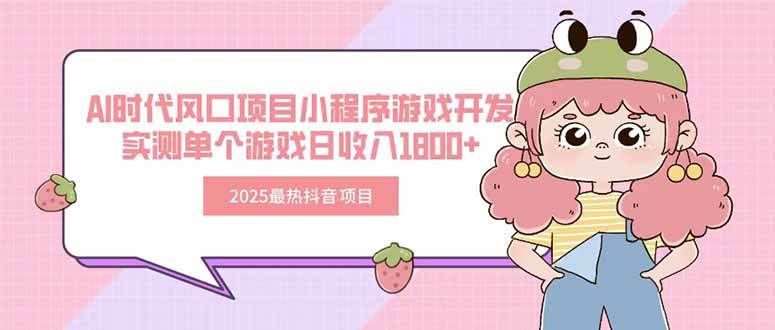 （15442期）2025最热抖音项目 Ai时代风口项目小程序游戏开发 实测单个游戏日收入1800+-人人创业优云网，国内各种创业项目下载网站