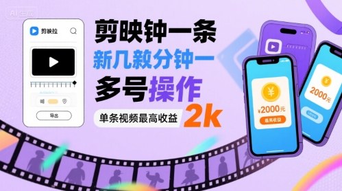 剪映拉新几分钟一条视频，可多号操作，单条视频最高收益2k-人人创业优云网，国内各种创业项目下载网站