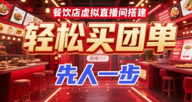 餐饮店虚拟直播间搭建，轻松买团单，先人一步-人人创业优云网，国内各种创业项目下载网站