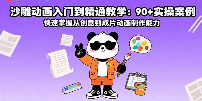 （15783期）沙雕动画入门到精通教学：90+实操案例 快速掌握从创意到成片动画制作能力-人人创业优云网，国内各种创业项目下载网站