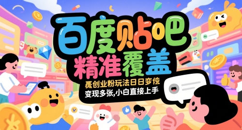 百度贴吧精准覆盖创业粉玩法日变现多张，小白直接上手【揭秘】-人人创业优云网，国内各种创业项目下载网站