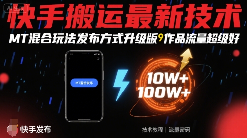 快手搬运最新技术，MT混合玩法发布方式升级版，作品流量超级好-人人创业优云网，国内各种创业项目下载网站