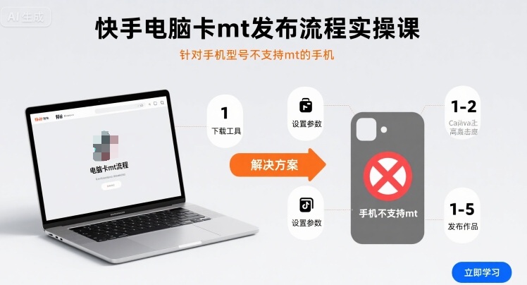 快手电脑卡mt发布流程实操课，针对手机型号不支持mt的手机-人人创业优云网，国内各种创业项目下载网站