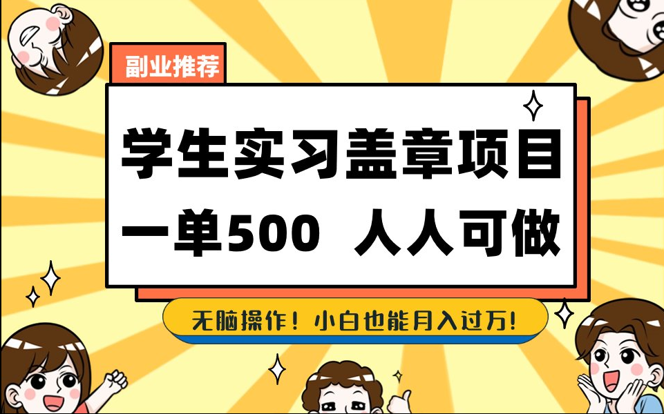 【168网创8期】2025最新毕业生实习代挂，盖章项目，绿色可靠，人人可做，日入300-500不成问题-人人创业优云网，国内各种创业项目下载网站