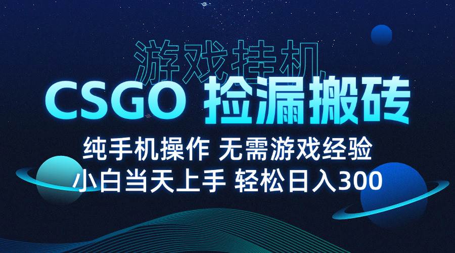 （15820期）8月最新游戏搬砖，CSGO纯挂机，不需要玩游戏，实现真挂机，月入1W+-人人创业优云网，国内各种创业项目下载网站