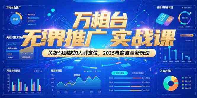 万相台无界推广实战课，关键词测款加人群定位，2025电商流量新玩法-人人创业优云网，国内各种创业项目下载网站