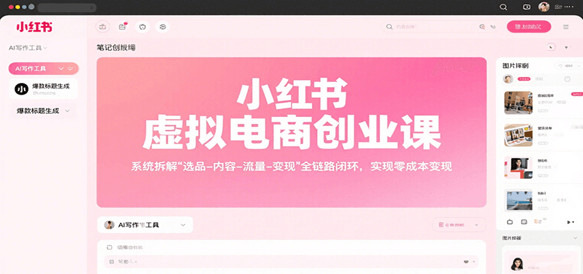 小红书虚拟电商创业课，系统拆解选品-内容-流量-变现，实现零成本变现-人人创业优云网，国内各种创业项目下载网站