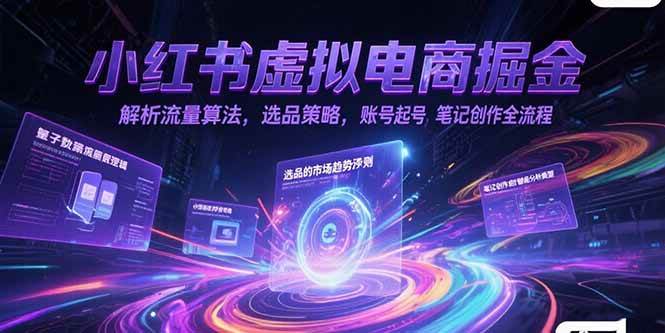 （15236期）小红书虚拟电商掘金，解析流量算法，选品策略，账号起号，笔记创作全流程-人人创业优云网，国内各种创业项目下载网站
