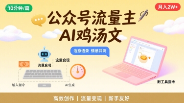 公众号流量主，用AI写鸡汤文，10分钟一篇，最高月入2W【附工具指令】-人人创业优云网，国内各种创业项目下载网站