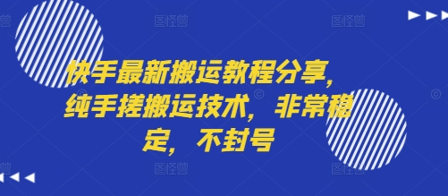 快手最新搬运教程分享，纯手搓搬运技术，非常稳定，不封号-人人创业优云网，国内各种创业项目下载网站
