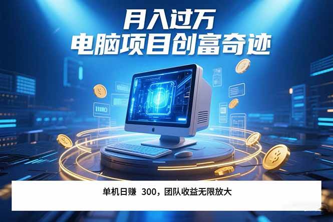 （15405期）最新电脑项目单机每天收益300+ 带有团队管道收益 可无限放大 月入过万…-人人创业优云网，国内各种创业项目下载网站