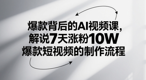 爆款背后的AI视频课，解说7天涨粉10W爆款短视频的制作流程-人人创业优云网，国内各种创业项目下载网站