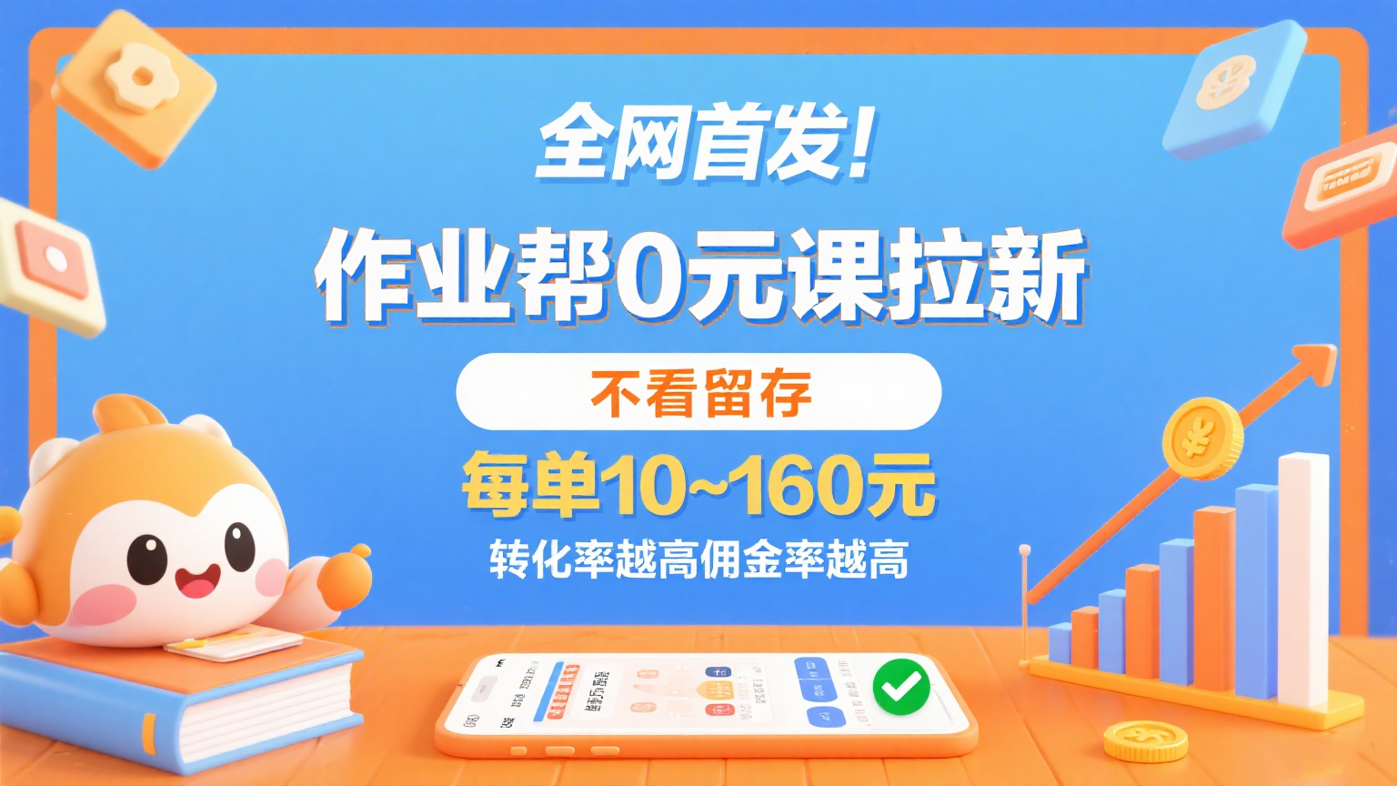 作业帮0元课拉新，不看留存，每单10~160元，转化率越高佣金率越高。-人人创业优云网，国内各种创业项目下载网站