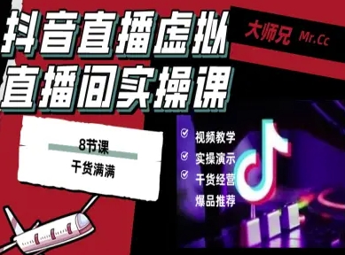 抖音直播虚拟直播间搭建教程，电脑直播，低成本搭建高清晰虚拟直播间，背景任意换，立显高大上-人人创业优云网，国内各种创业项目下载网站