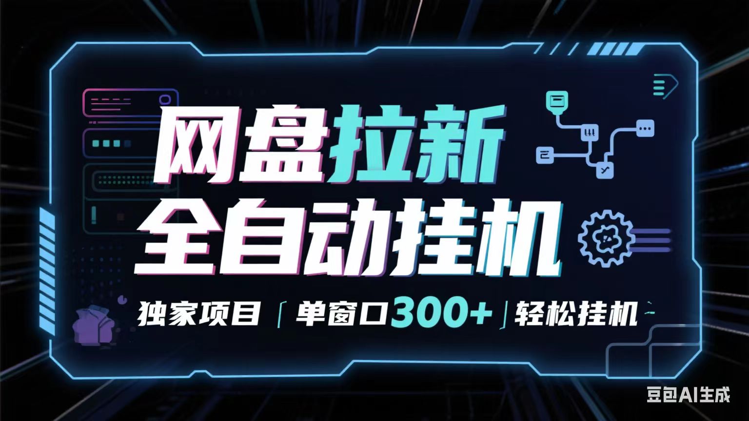 网盘全自动拉新掘金 独家项目 长期稳定 单窗口日入300+ 可矩阵！！！-人人创业优云网，国内各种创业项目下载网站