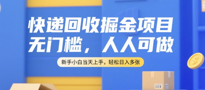 快递回收掘金项目，无门槛，人人可做，新手小白当天上手，轻松日入多张【揭秘】-人人创业优云网，国内各种创业项目下载网站