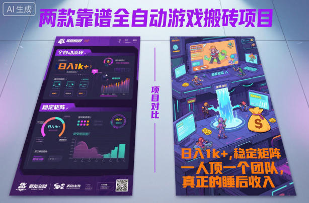 两款靠谱全自动游戏搬砖项目，日入1k+，稳定可矩阵，一人顶一个团队，真正的睡后收入【揭秘】-人人创业优云网，国内各种创业项目下载网站