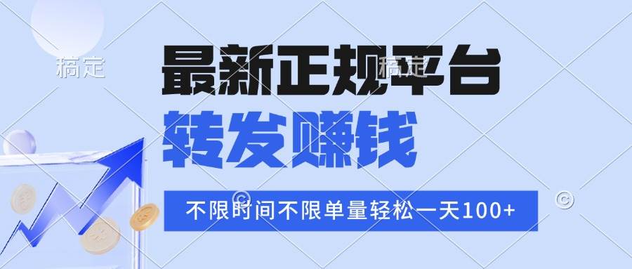（15710期）2025年最新正规平台 转发赚钱 不限单量，单价高，一天轻松100+-人人创业优云网，国内各种创业项目下载网站