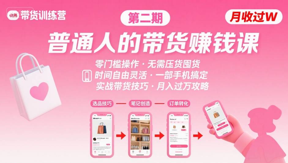 小红书带货第二期训练营，普通人月收过W的带货课，时间自由，零门槛无压货，一部手机即可操作-人人创业优云网，国内各种创业项目下载网站