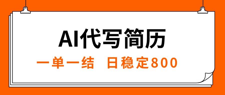 （15620期）AI代写简历，就业难目前旺季，一单一结，稳定日入8张，永不失业【附工…-人人创业优云网，国内各种创业项目下载网站