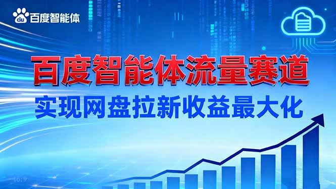 （16573期）建百度智能体流量赛道，实现网盘拉新收益最大化-人人创业优云网，国内各种创业项目下载网站