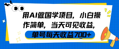 用AI做国学项目，小白操作简单，当天可见收益，单号每天收益7张-人人创业优云网，国内各种创业项目下载网站