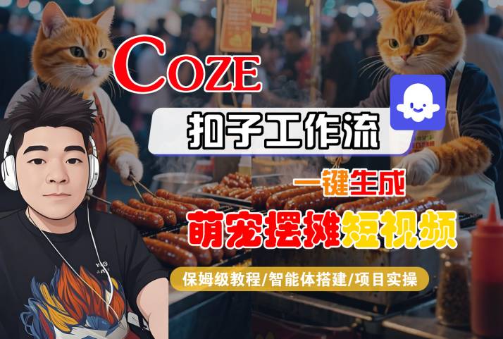 COZE扣子工作流一键生成萌宠摆摊短视频，保姆级教程-智能体搭建-项目实操-人人创业优云网，国内各种创业项目下载网站