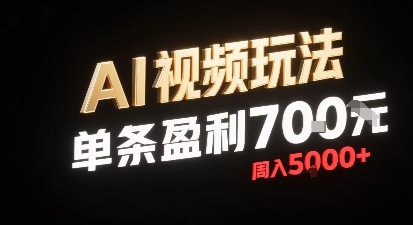 新型AI视频玩法每条视频盈利7张，一周搞了5k，小白可以玩无需剪辑添加音频即可-人人创业优云网，国内各种创业项目下载网站