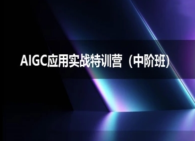 AIGC应用实战特训营(中阶班)-deepseek思考力2025-人人创业优云网，国内各种创业项目下载网站