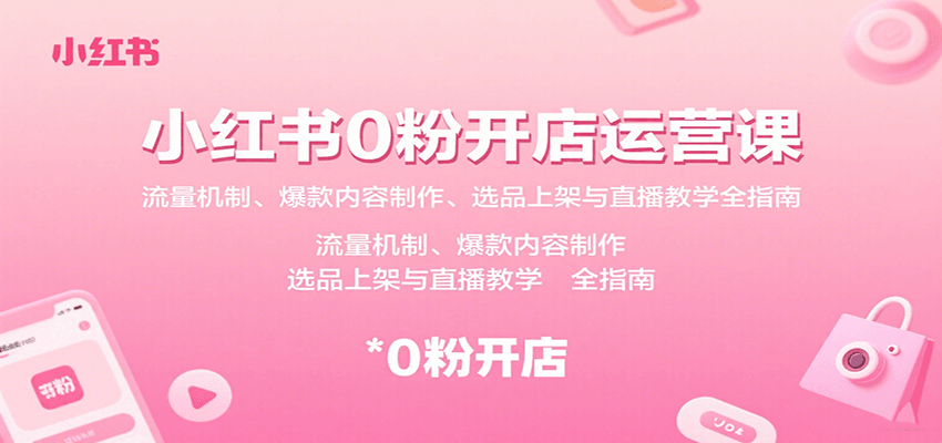 小红书0粉开店运营课：流量机制、爆款内容制作、选品上架与直播教学全指南-人人创业优云网，国内各种创业项目下载网站