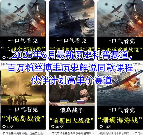 2025年6月最新历史科普赛道，百万粉丝博主历史解说同款课程，伙伴计划高单价赛道-人人创业优云网，国内各种创业项目下载网站