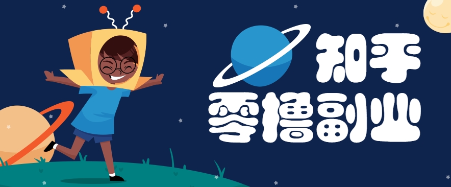 带你解锁知乎副业新姿势，每天几分钟轻松实现日入10+，快来薅羊毛！-人人创业优云网，国内各种创业项目下载网站