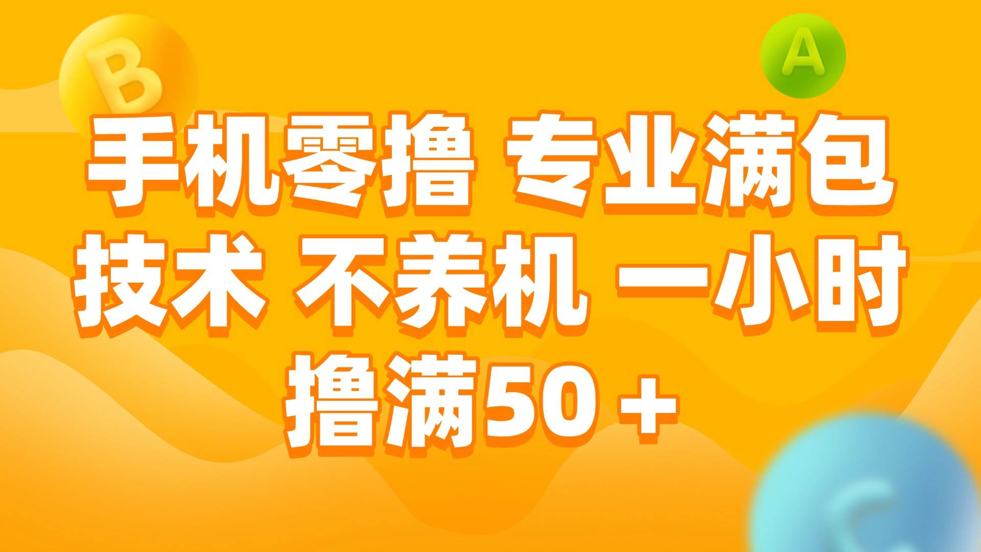（15059期）手机零撸 专业满包技术 不养机 一小时撸满50+-人人创业优云网，国内各种创业项目下载网站