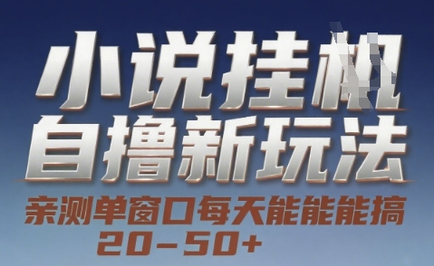 小说自撸新玩法 — 亲测单窗口每天能搞 20-50+，支持矩阵化批量操作【揭秘】-人人创业优云网，国内各种创业项目下载网站